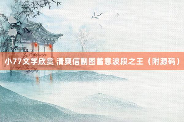 小77文学欣赏 清爽信副图蓄意波段之王(附源码)