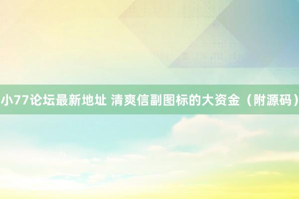 小77论坛最新地址 清爽信副图标的大资金(附源码)