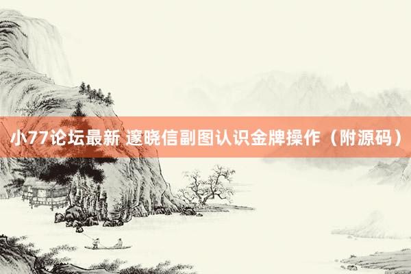 小77论坛最新 邃晓信副图认识金牌操作(附源码)