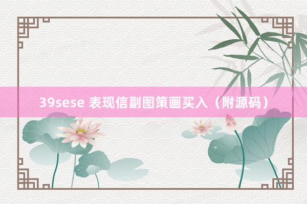 39sese 表现信副图策画买入(附源码)