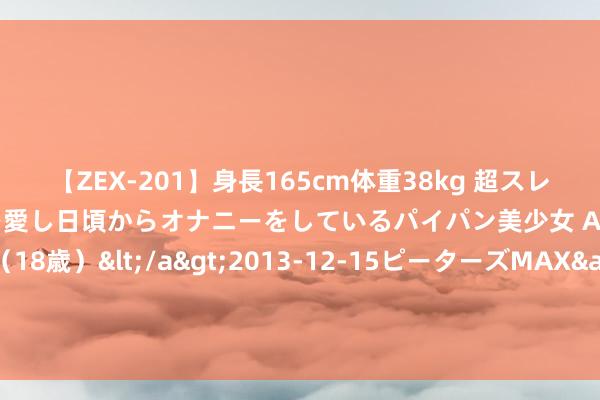 【ZEX-201】身長165cm体重38kg 超スレンダーボディでフェラ動画を愛し日頃からオナニーをしているパイパン美少女 AVデビュー りりか（18歳）</a>2013-12-15ピータ