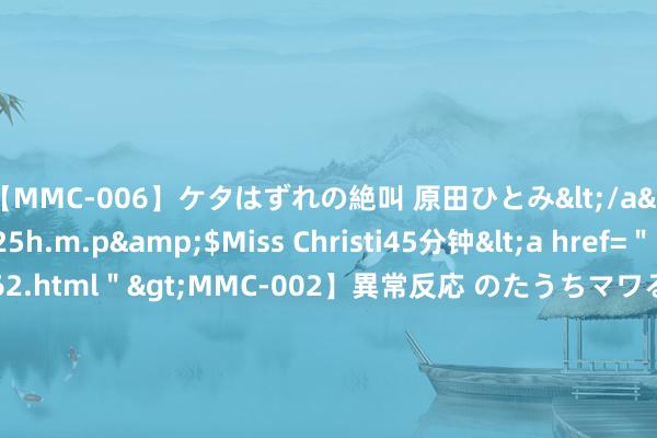 【MMC-006】ケタはずれの絶叫 原田ひとみ</a>1992-02-25h.m.p&$Miss Christi45分钟<a href="/vod-read-id-62.ht