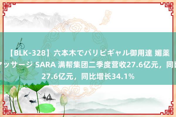 【BLK-328】六本木でパリピギャル御用達 媚薬悶絶オイルマッサージ SARA 满帮集团二季度营收27.6亿元,同比增长34.1%