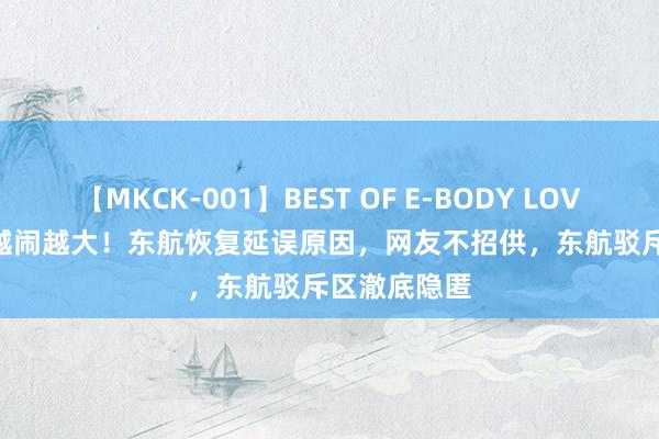 【MKCK-001】BEST OF E-BODY LOVERS 2008 越闹越大!东航恢复延误原因,网友不招供,东航驳斥区澈底隐匿