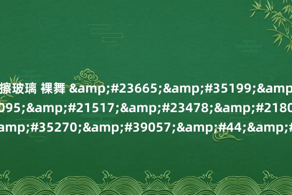 擦玻璃 裸舞 山西晋剧名家唱ē