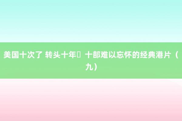 美国十次了 转头十年十部难以忘怀的经典港片(九)