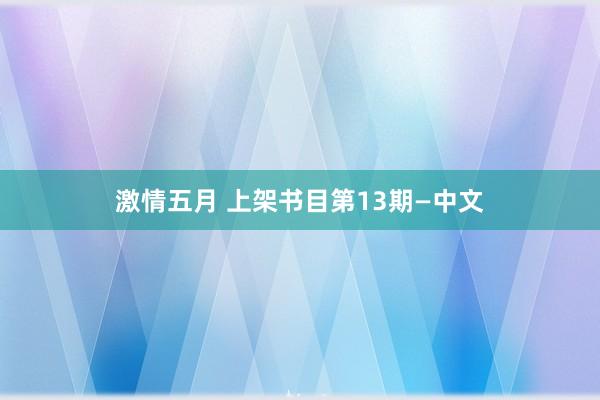 激情五月 上架书目第13期—中文