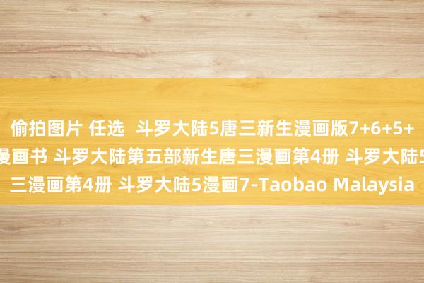 偷拍图片 任选 斗罗大陆5唐三新生漫画版7+6+5+4+3+2+1册 唐家三少漫画书 斗罗大陆第五部新生唐三漫画第4册 斗罗大陆5漫画7-Taobao Malaysia