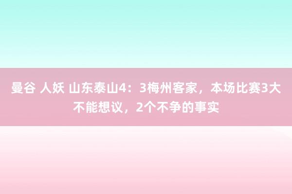 曼谷 人妖 山东泰山4：3梅州客家，本场比赛3大不能想议，2个不争的事实